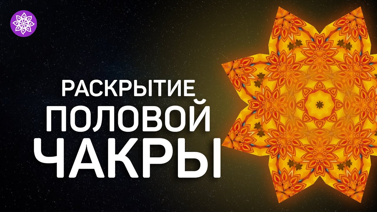 Разблокировка половой, сексуальной чакры «Свадхистана»