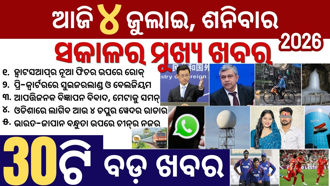 30 bada khabar | odisha weather, cristiano ronaldo fifa | whatsapp feature | top news of the day