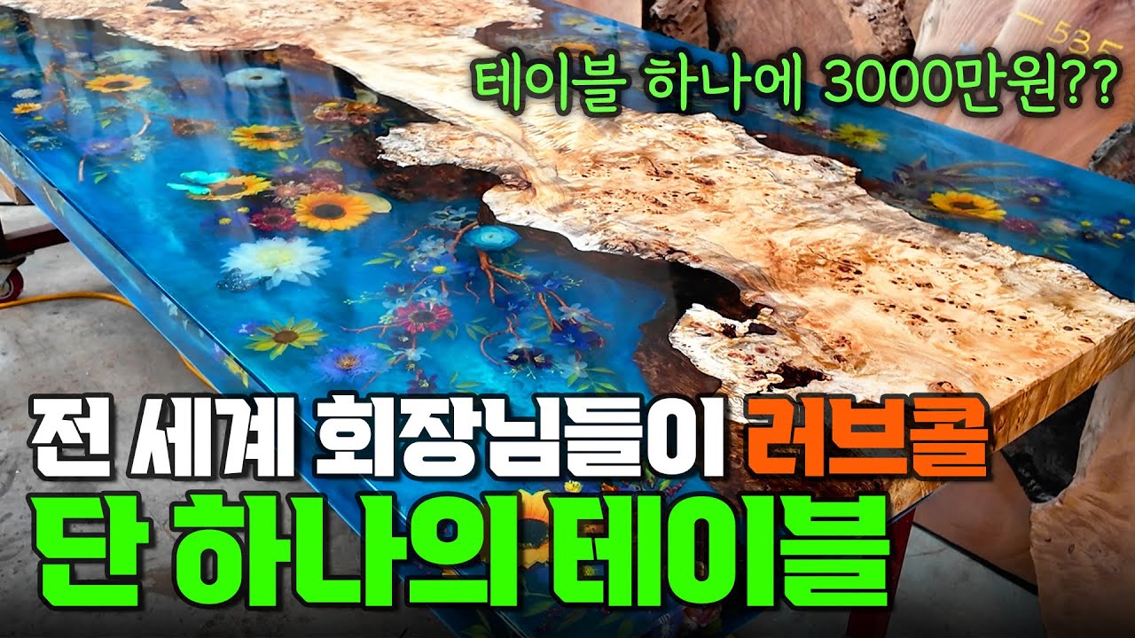 죽은 나무와 꽃으로 만든 레진테이블ㅣ 휴먼스토리 ㅣ 직업의 모든것 ㅣ 돈버는사장님 ㅣ 자영업자이야기