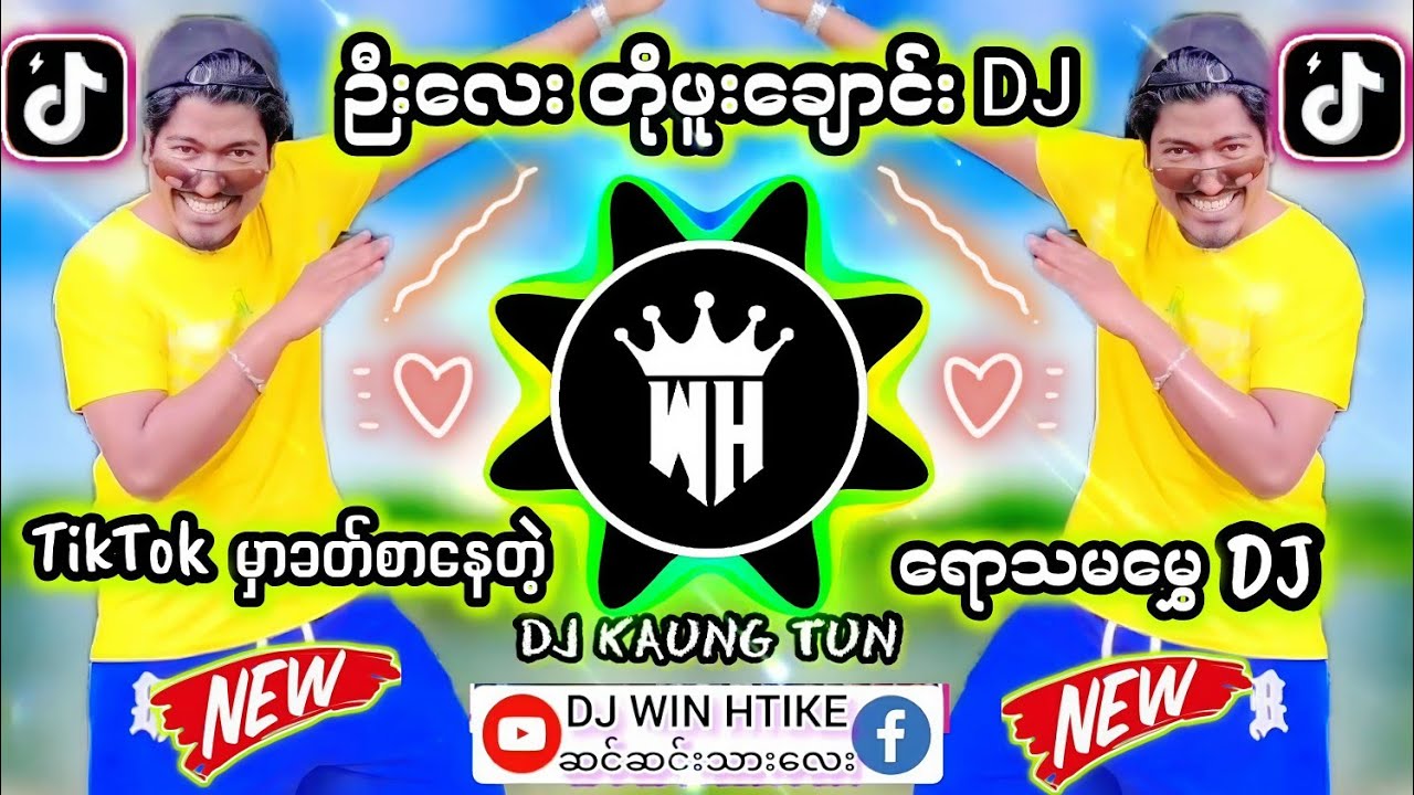 DJ ဦးလေးတိုဖူးချောင်း 🎧Remix #မြန်မာDJ #ရောသမမွှေdj #djမြူးမြူးလေး#dj#djkt #djwinhtikemusic #bassdj