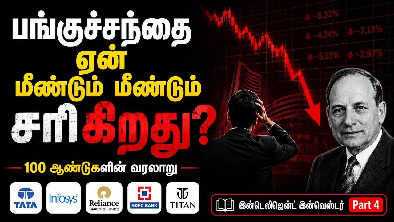 பங்குச்சந்தை ஏன் மீண்டும் மீண்டும் சரிகிறது? | 100 ஆண்டுகளின் வரலாறு | Intelligent Investor Part 4