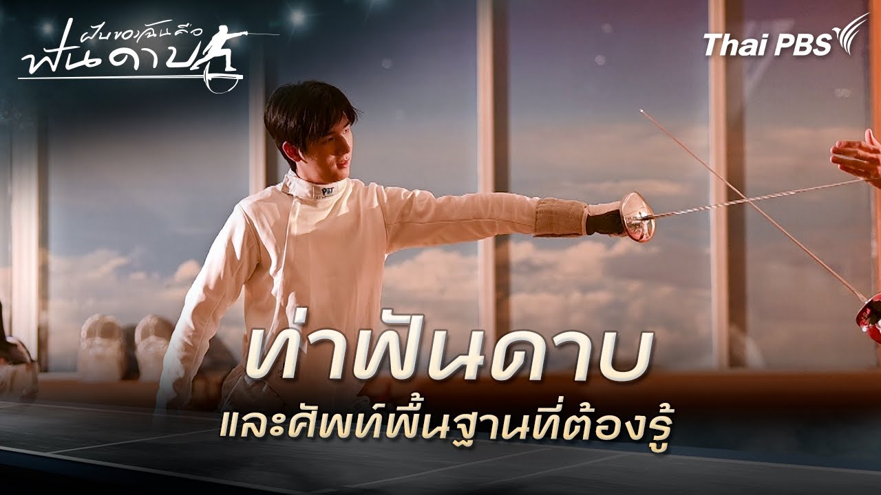 ท่าฟันดาบและศัพท์พื้นฐานที่ต้องรู้ | ละคร ฝันของฉัน คือฟันดาบ