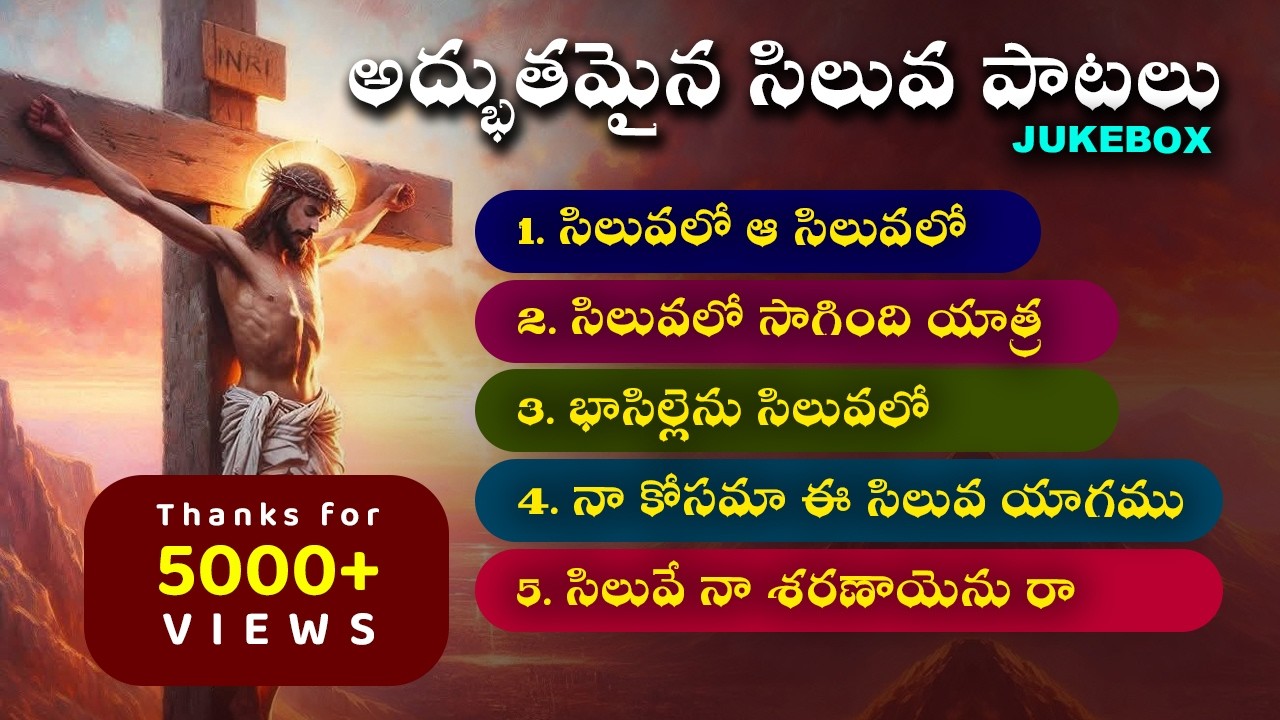 అద్భుతమైన సిలువ పాటలు ✝️🛐# Lent & Good Friday Telugu Songs #Jukebox 2026 #
