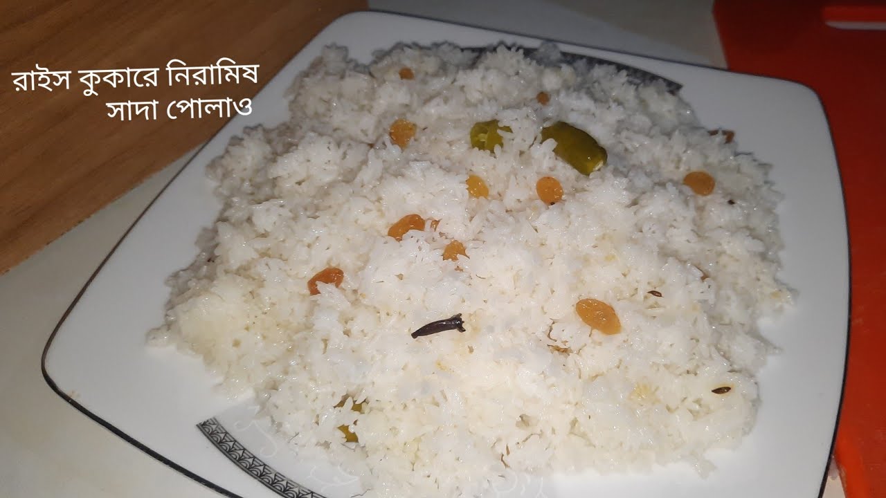 নিরামিষ সাদা পোলাও/প্লেইন পোলাও ।Niramish plain Polao recipe.রাইস কুকারে.....