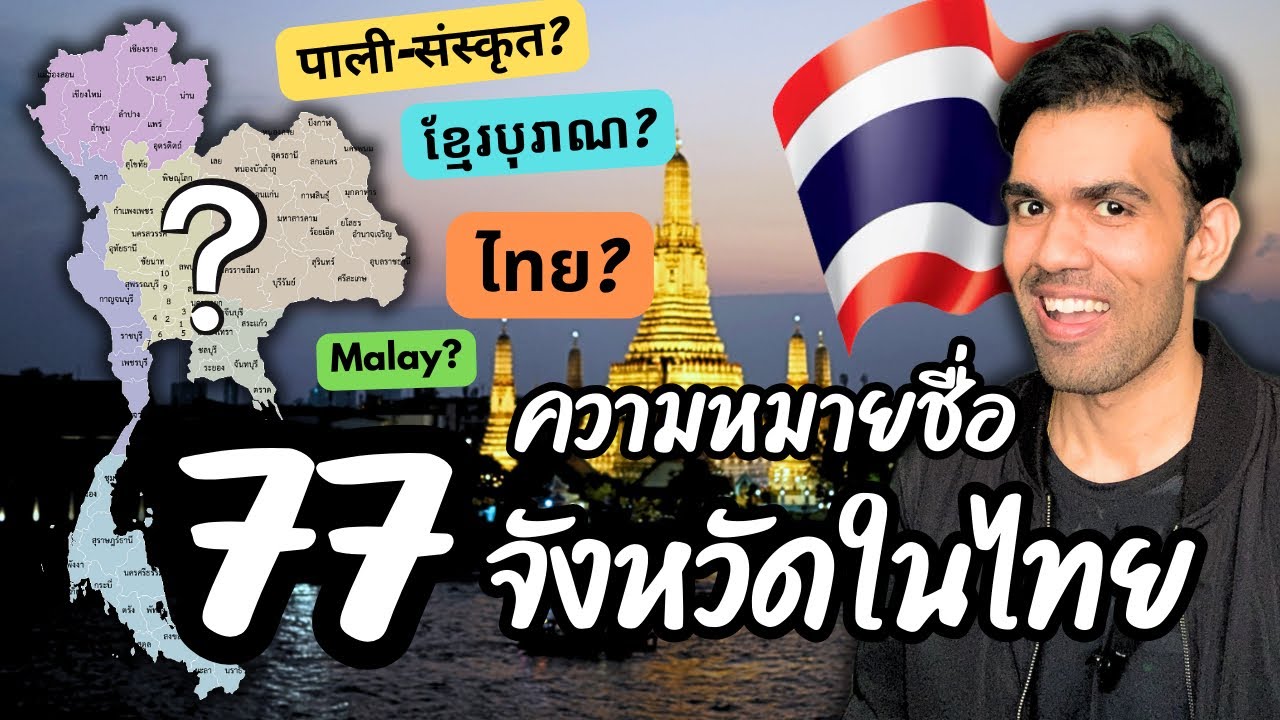 ความหมายชื่อทั้ง 77 จังหวัดในไทย และความหมายชื่อเต็มกรุงเทพฯ