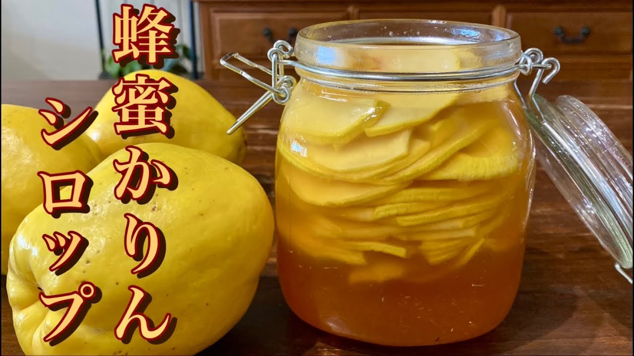 【風邪予防】花梨を見かけたら迷わず作って欲しい‼︎ 切って漬けるだけ、超簡単薬膳シロップの作り方