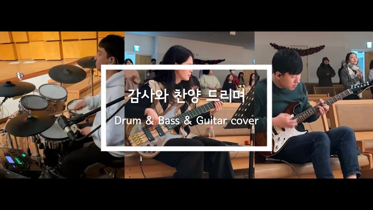 감사와 찬양 드리며