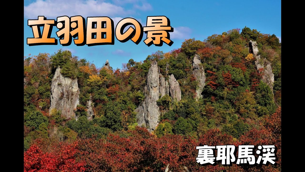 裏耶馬渓「立羽田の景」の奇岩と紅葉の絶景