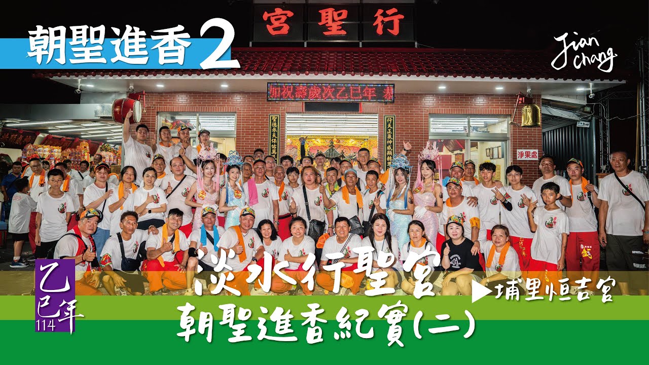 20250712 乙巳淡水竹圍行聖宮朝聖進香(二)｜埔里恒吉宮｜賤賤攝影