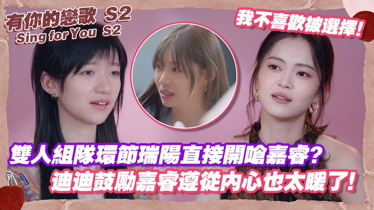 【SUB】雙人組隊環節瑞陽直接開嗆嘉睿？迪迪鼓勵嘉睿遵從內心也太暖了！【有你的戀歌S2】