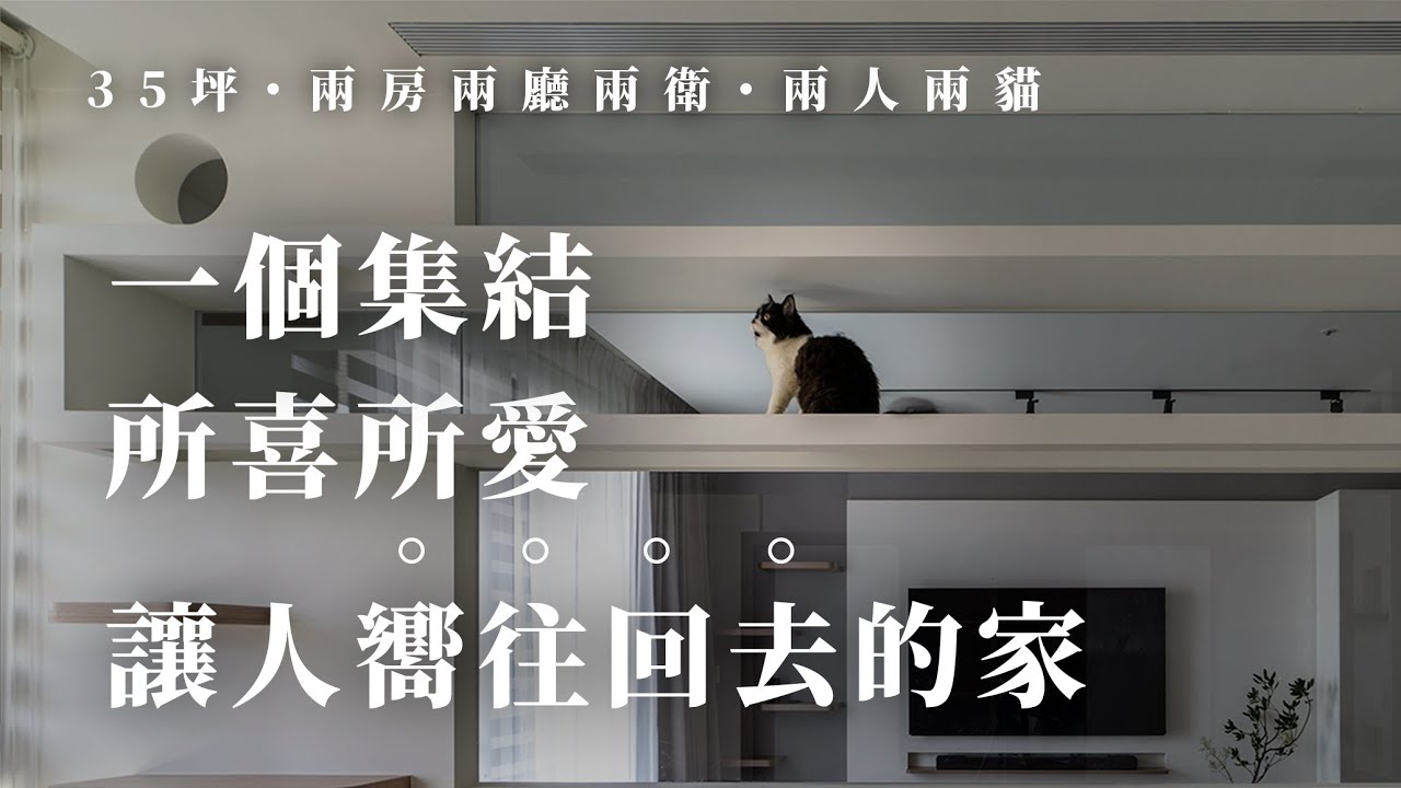 『寵物友善宅』 身處玻璃貓房的生活，與貓咪共享的櫃位層架設計！｜35坪｜玻璃貓房｜兩人兩貓｜ Interior Design