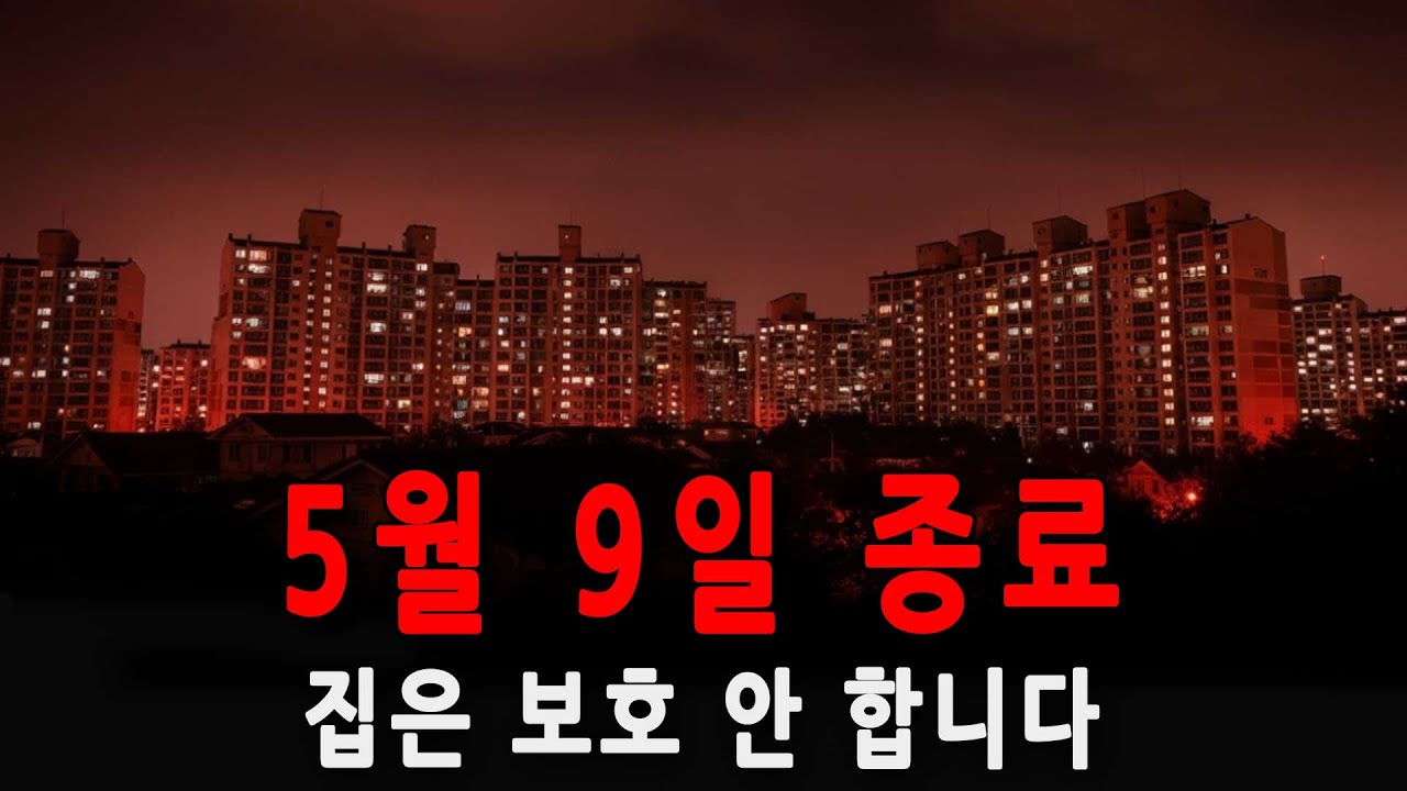 5월 9일 이후, 집은 자산이 아니라 ‘세금 폭탄’이 됩니다