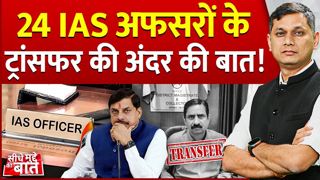 Seedhe Mudde Ki Baat : 24 IAS officers के Transfer की अंदर की बात! | Inside Story Story