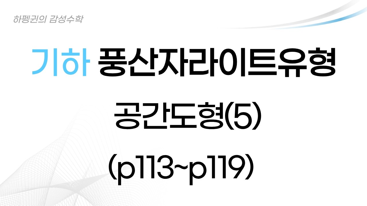 [기하] [풍산자라이트유형] 정사영 [20260210]