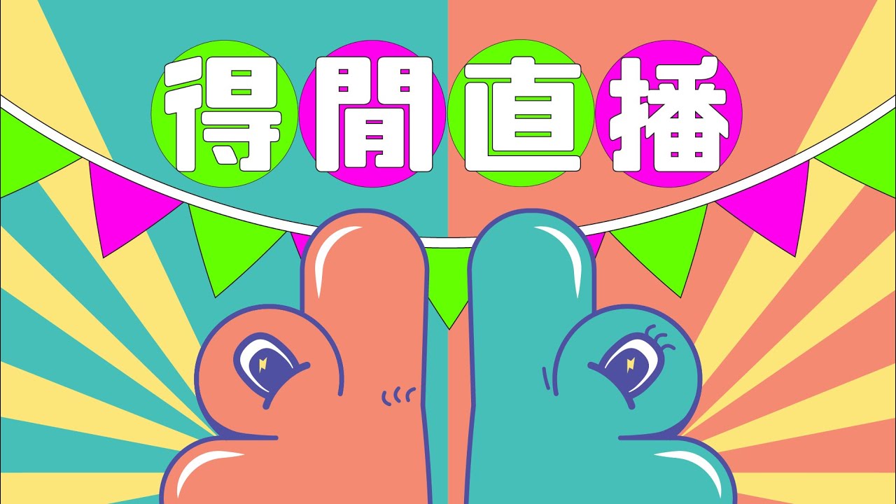 〖得閒直播〗打機定打雞？