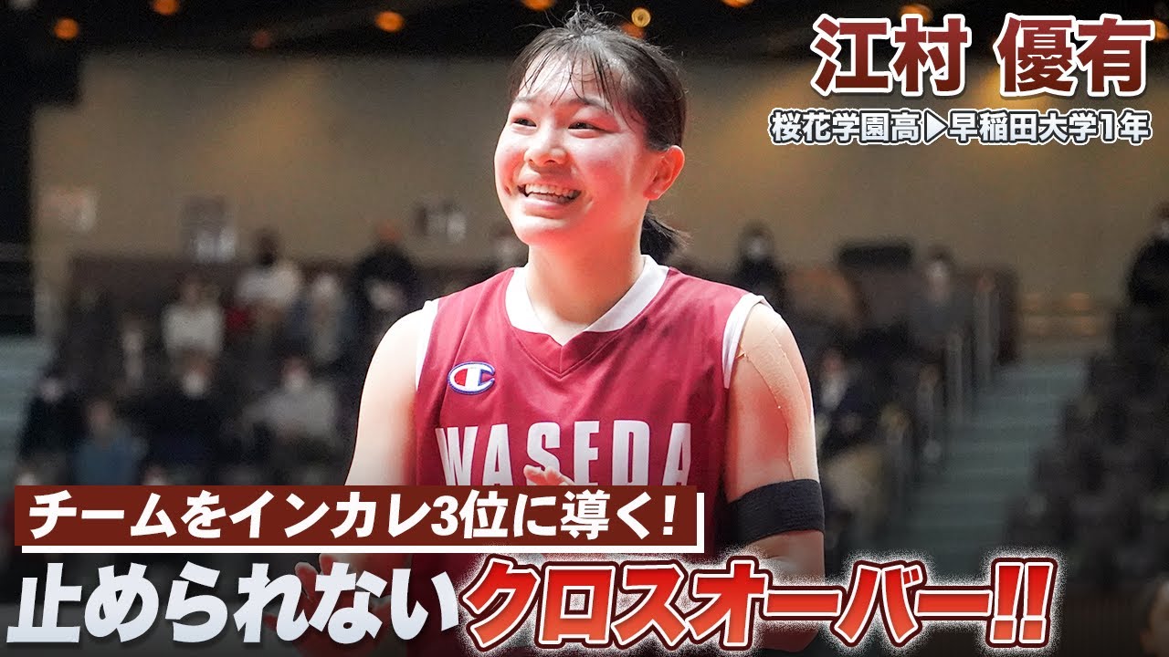 【バスケ】女子のスーパールーキーが初のインカレで魅せた！末恐ろしいスキルの数々｜江村 優有（早稲田大学1年／G／162cm／桜花学園高）