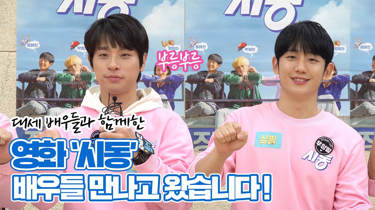 ♥눈호강♥ 부릉부릉~ 영화 '시동'의 배우들 만나고 왔습니다!