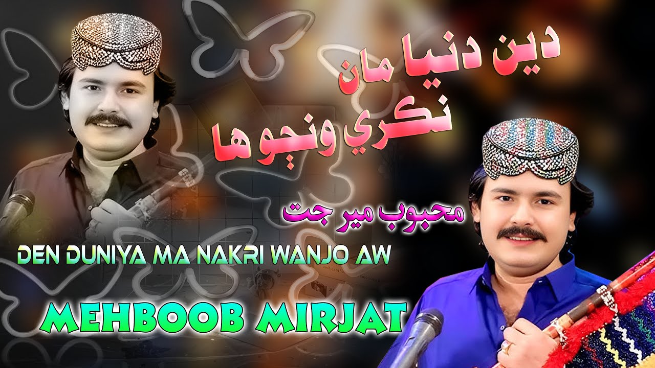 Den Duniya Ma Nakri Wanjo Aw || Mehboob Mirjat || New Mehfil Song 2025 || ⁨@sanahdstudio1110