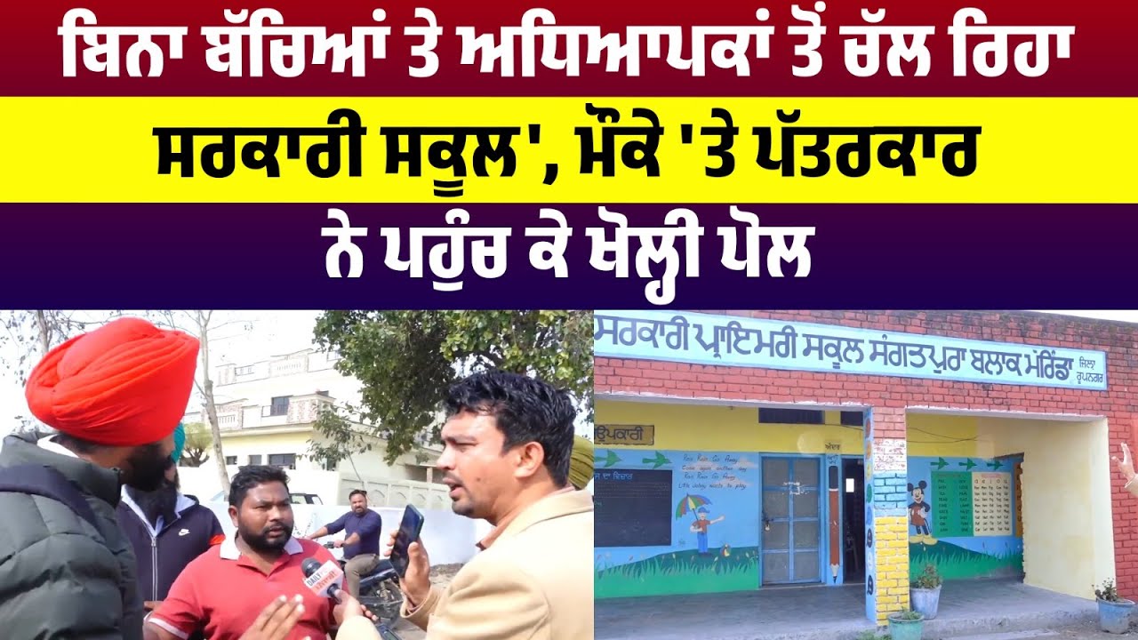 'ਬਿਨਾ ਬੱਚਿਆਂ ਤੇ ਅਧਿਆਪਕਾਂ ਤੋਂ ਚੱਲ ਰਿਹਾ ਸਰਕਾਰੀ ਸਕੂਲ', ਮੌਕੇ 'ਤੇ ਪੱਤਰਕਾਰ ਨੇ ਪਹੁੰਚ ਕੇ ਖੋਲ੍ਹੀ ਪੋਲ