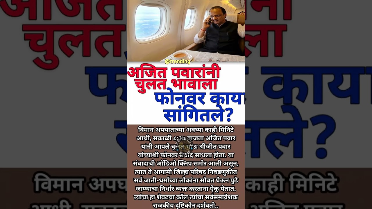 Ajit dada last call #lastcall #ajitpawar #sharadpawar #baramati #shreejitpawar #mahayuti #shorts