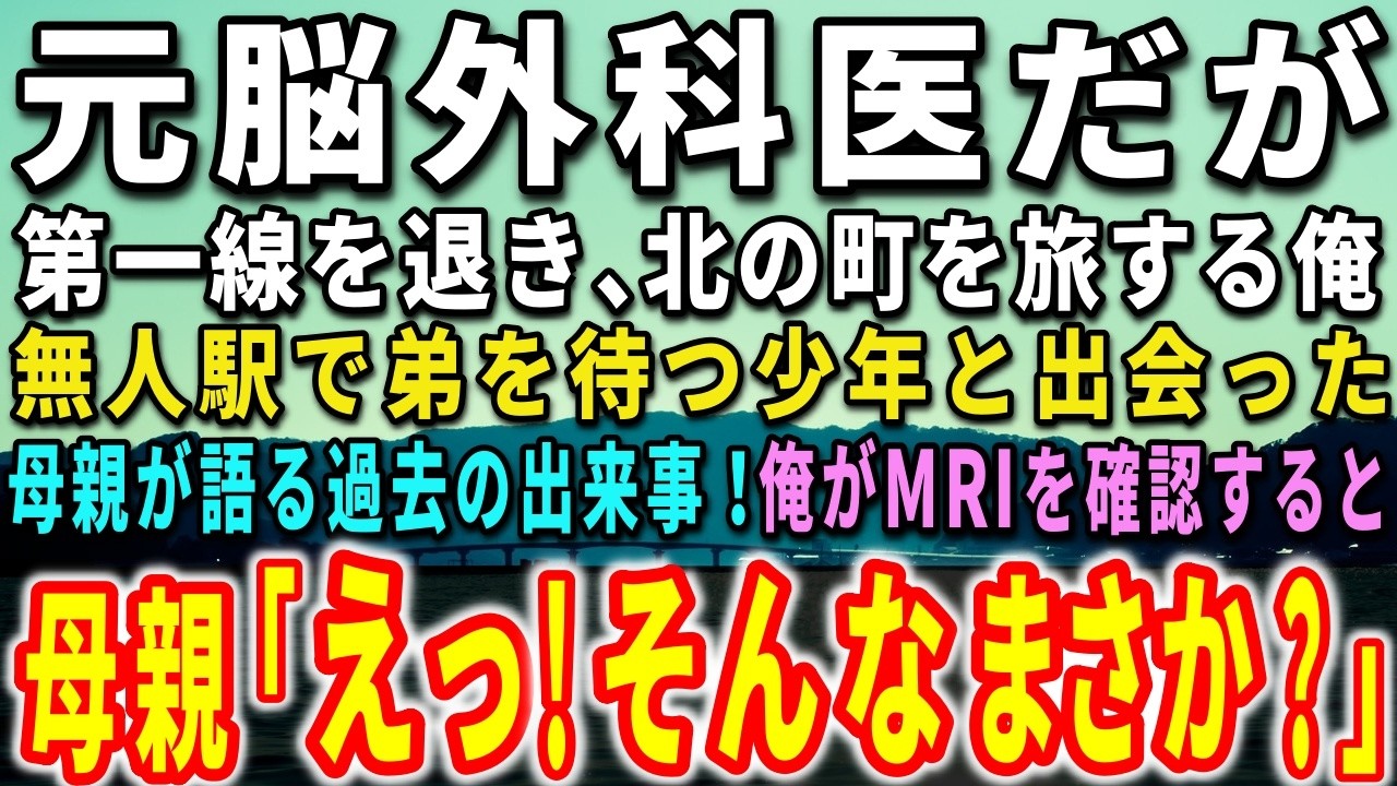 【感動する話】元脳外科医だが第一線を退き、北の町を旅する俺。無人駅で弟を待つ少年と出会った！母親が語る過去の出来事！俺がMRLを確認すると…母親が驚きの声を上げ…【泣ける話】【いい話】