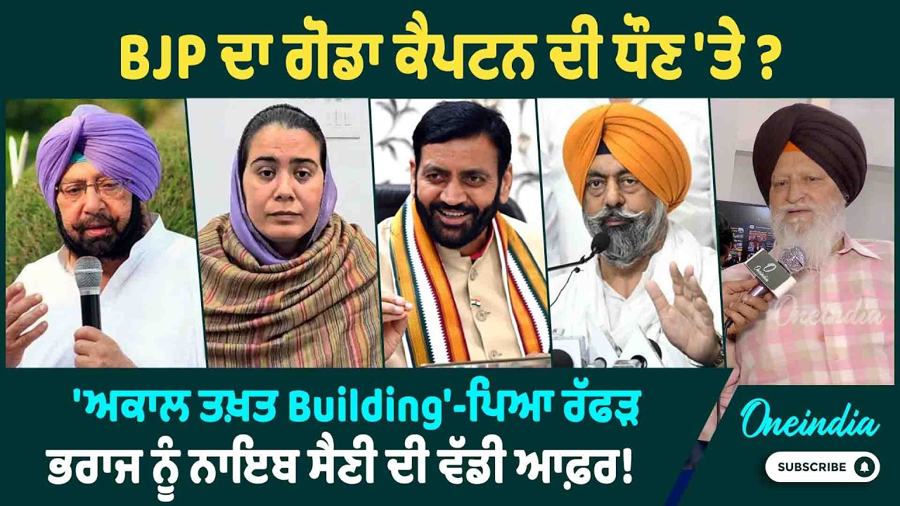 BJP ਦਾ ਗੋਡਾ ਕੈਪਟਨ ਦੀ ਧੌਣ 'ਤੇ ? 'ਅਕਾਲ ਤਖ਼ਤ Building' - ਪਿਆ ਰੱਫੜ ਭਰਾਜ ਨੂੰ ਨਾਇਬ ਸੈਣੀ ਦੀ ਵੱਡੀ ਆਫ਼ਰ !