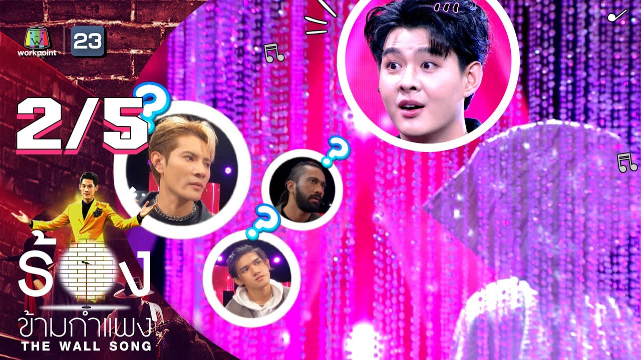 The Wall Song ร้องข้ามกำแพง | EP.127 | เซ้นต์ ศุภพงษ์ | 9 ก.พ. 66 [2/5]