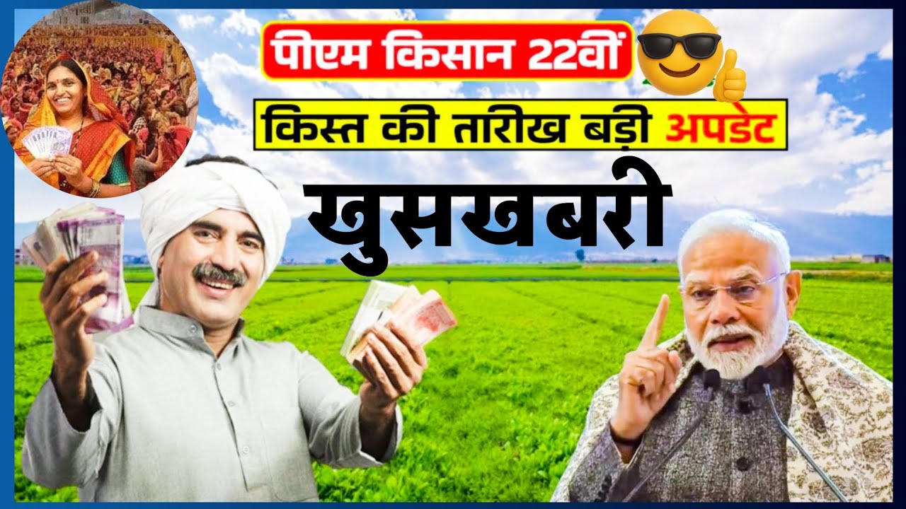 PM Kisan 22nd Kist Kab Aayegi? | Big Update for Farmers | Kisan Carrpa