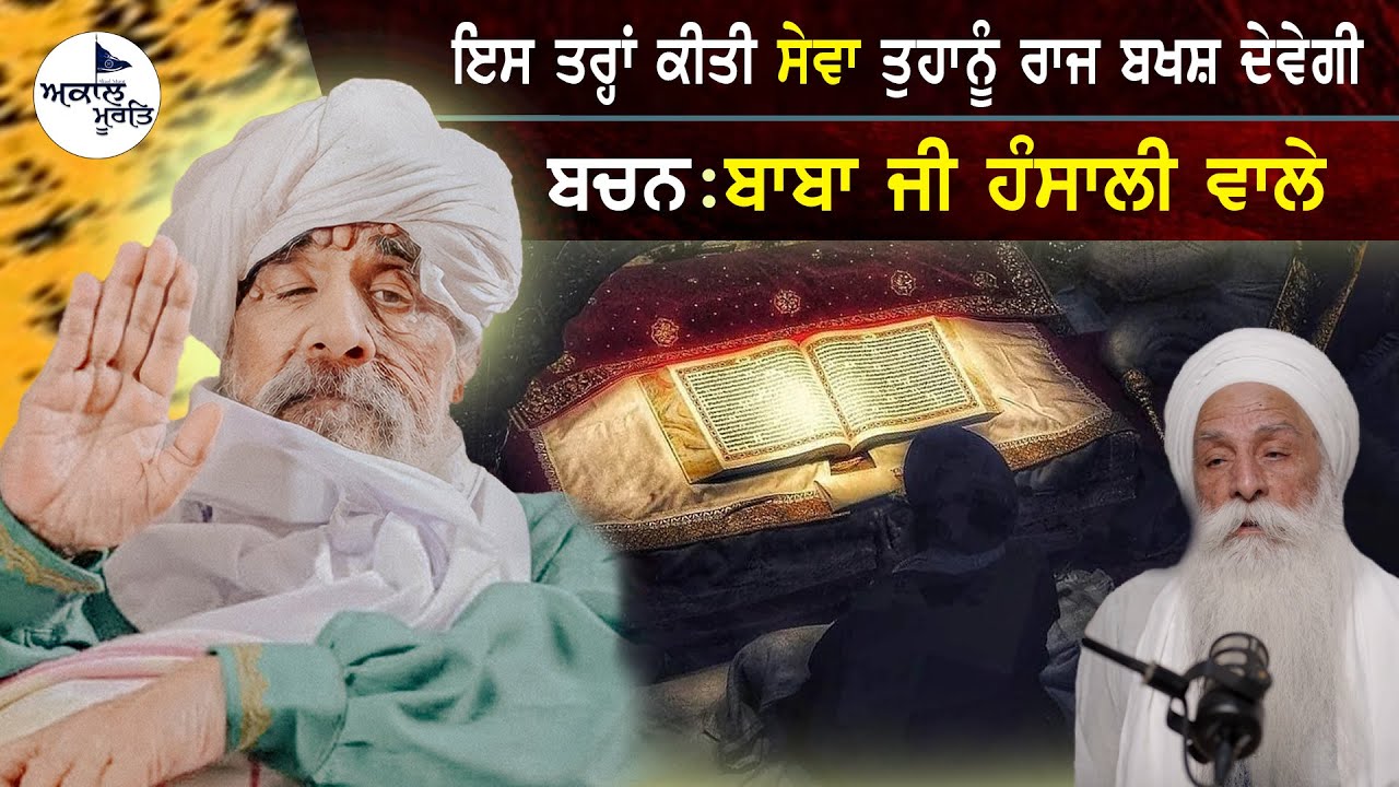 ਬਚਨ : ਬਾਬਾ ਜੀ ਹੰਸਾਲੀ ਵਾਲੇ | ਇਸ ਤਰ੍ਹਾਂ ਕੀਤੀ ਸੇਵਾ ਤੁਹਾਨੂੰ ਰਾਜ ਬਖਸ਼ ਦੇਵੇਗੀ