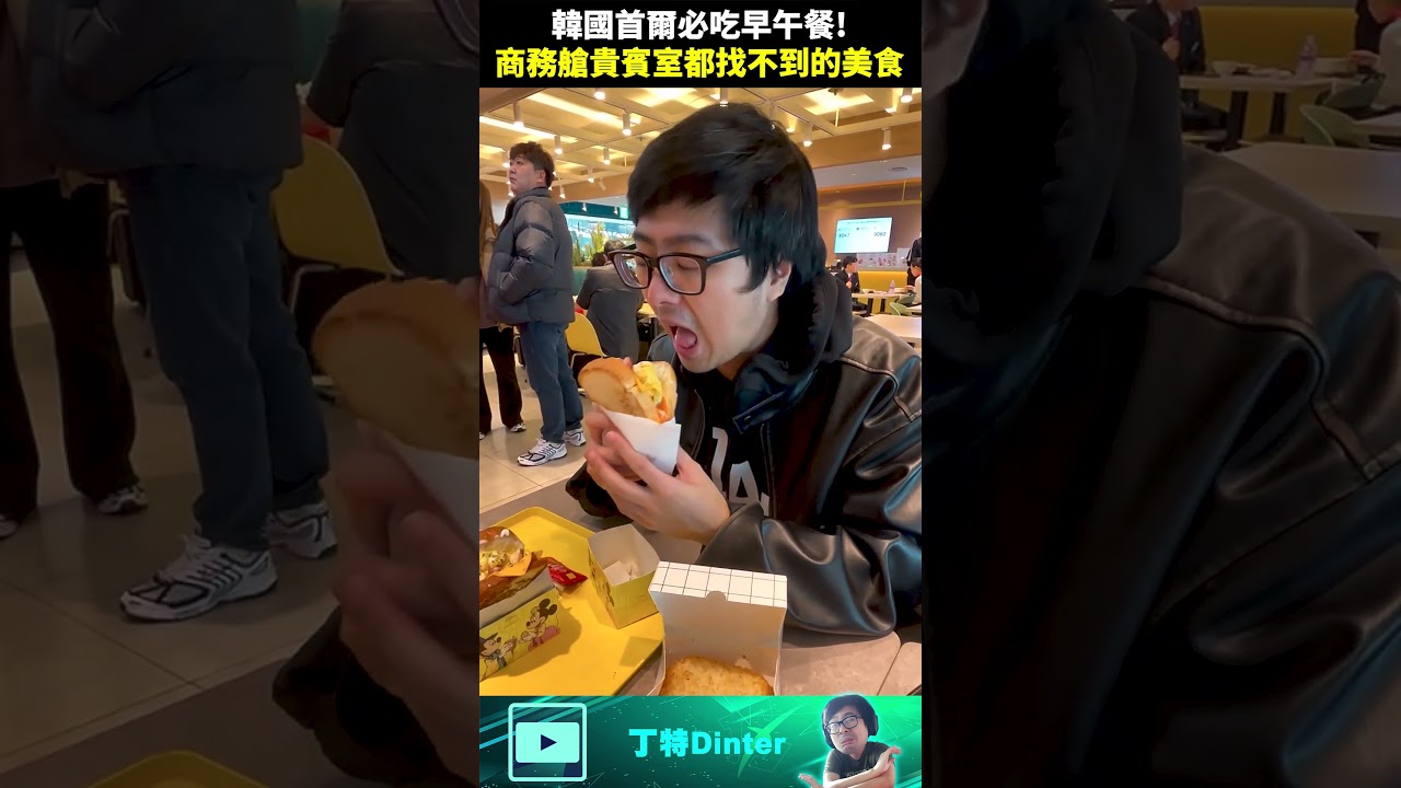【DinTer】韓國首爾必吃早午餐！#shorts