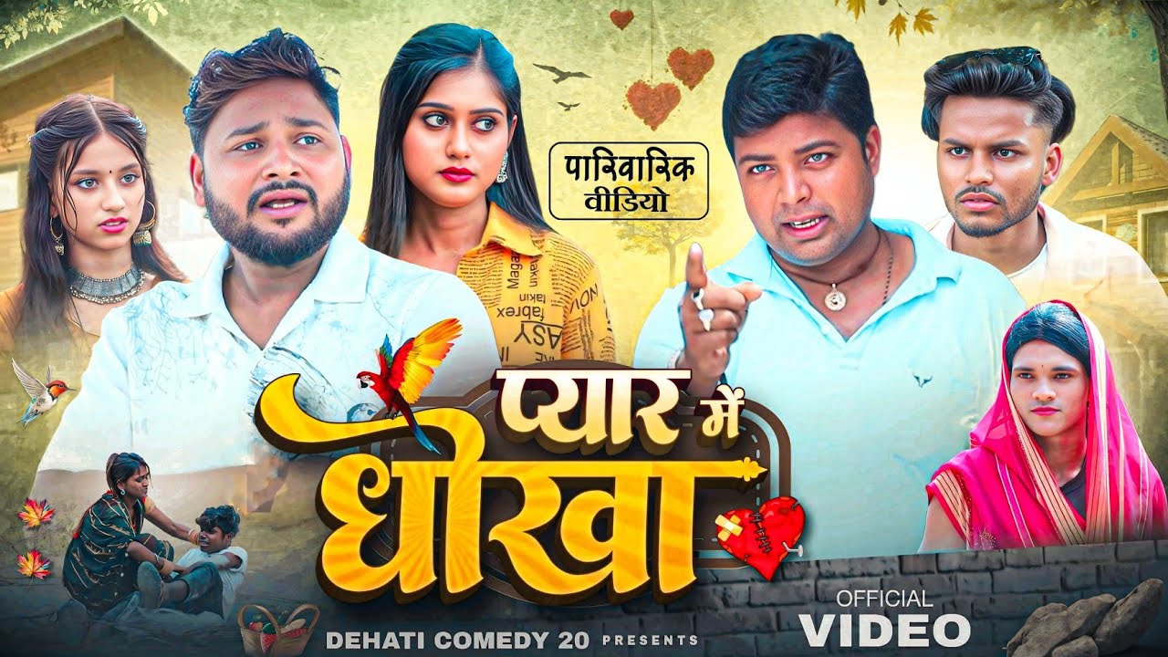 प्यार में धोखा | Pyar Mein Dhokha | NEW VIDEO | Dehaticomedy20