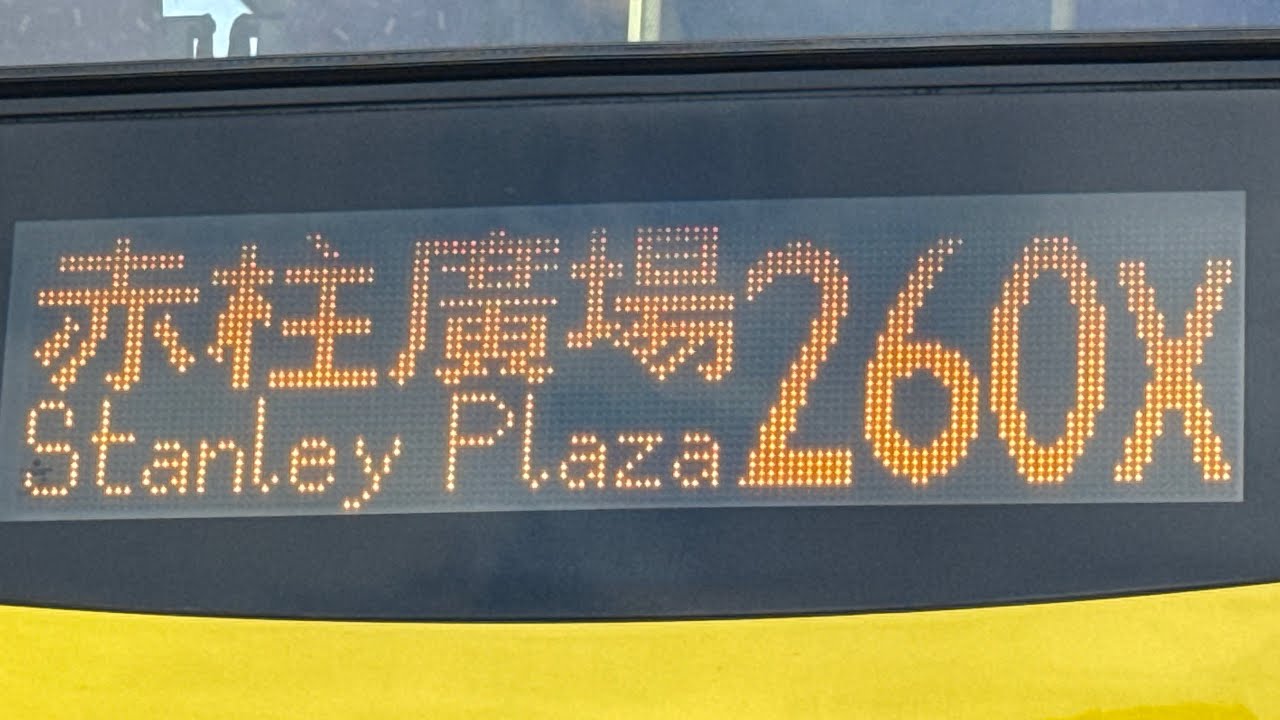 （有乘客不滿意首航）￼CTB ￼9144 SJ2616 260X 中環交易廣場去赤柱廣場 （下層展望） @Miku-YJ9322 ￼￼@SJ4497Studio ​