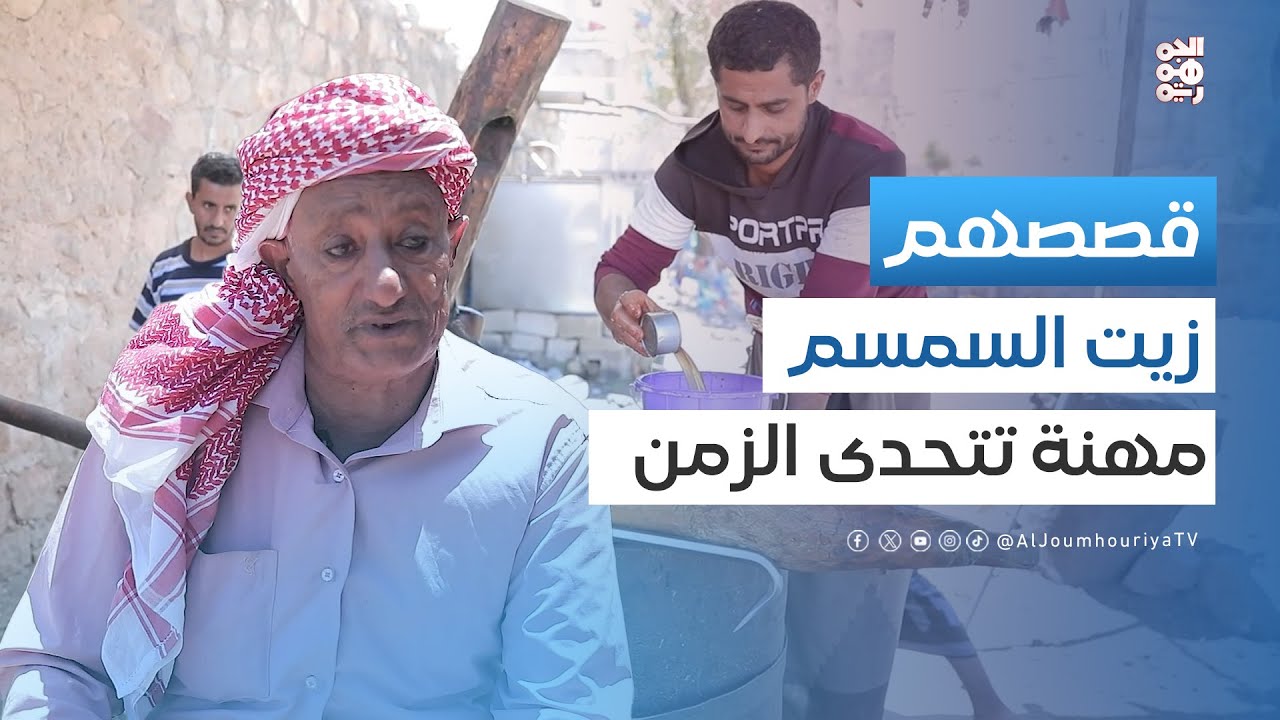 قصصهم | زيت السمسم إرث الأجداد