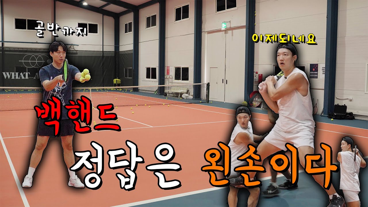 테니스 백핸드 이거 알면 쉬워집니다