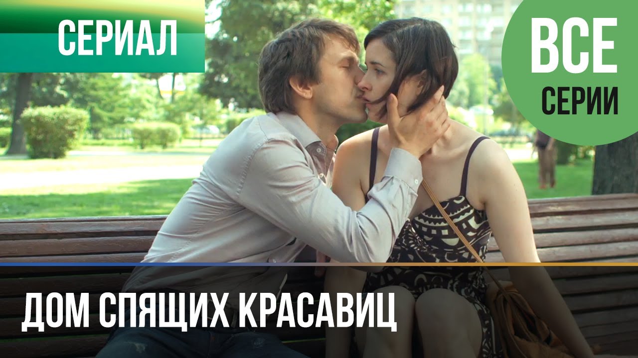 ▶️ Дом спящих красавиц Все серии - Мелодрама | Фильмы и сериалы - Русские мелодрамы