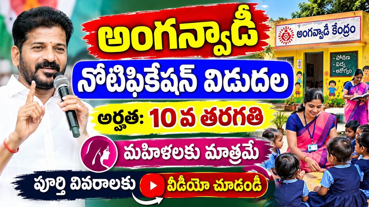 Anganwadi Notification Latest Updates || అంగన్వాడీ పోస్టుల భర్తీ || ‪@MANASEVATELUGU‬​ #anganwadi 