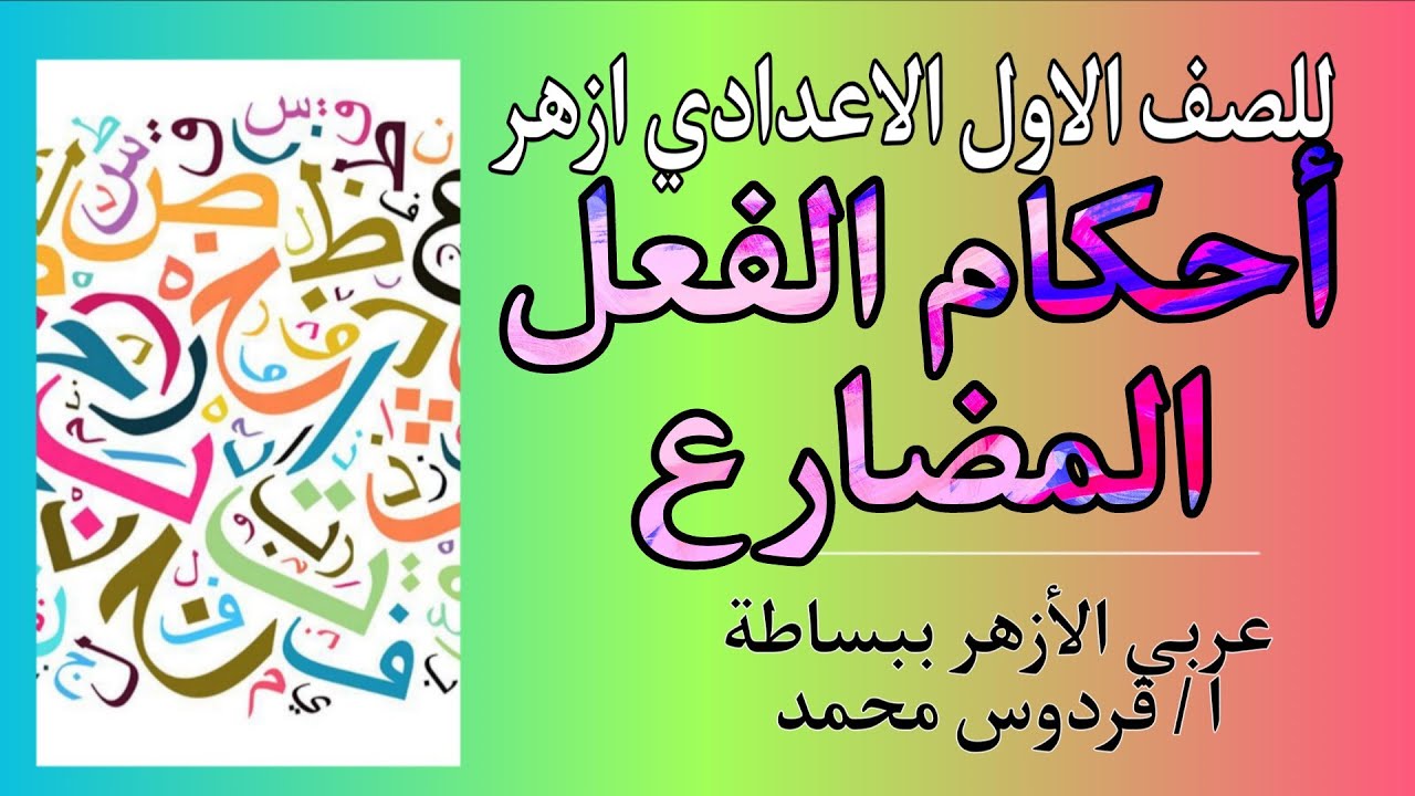 احكام الفعل المضارع |للصف الاول الاعدادي ازهر 