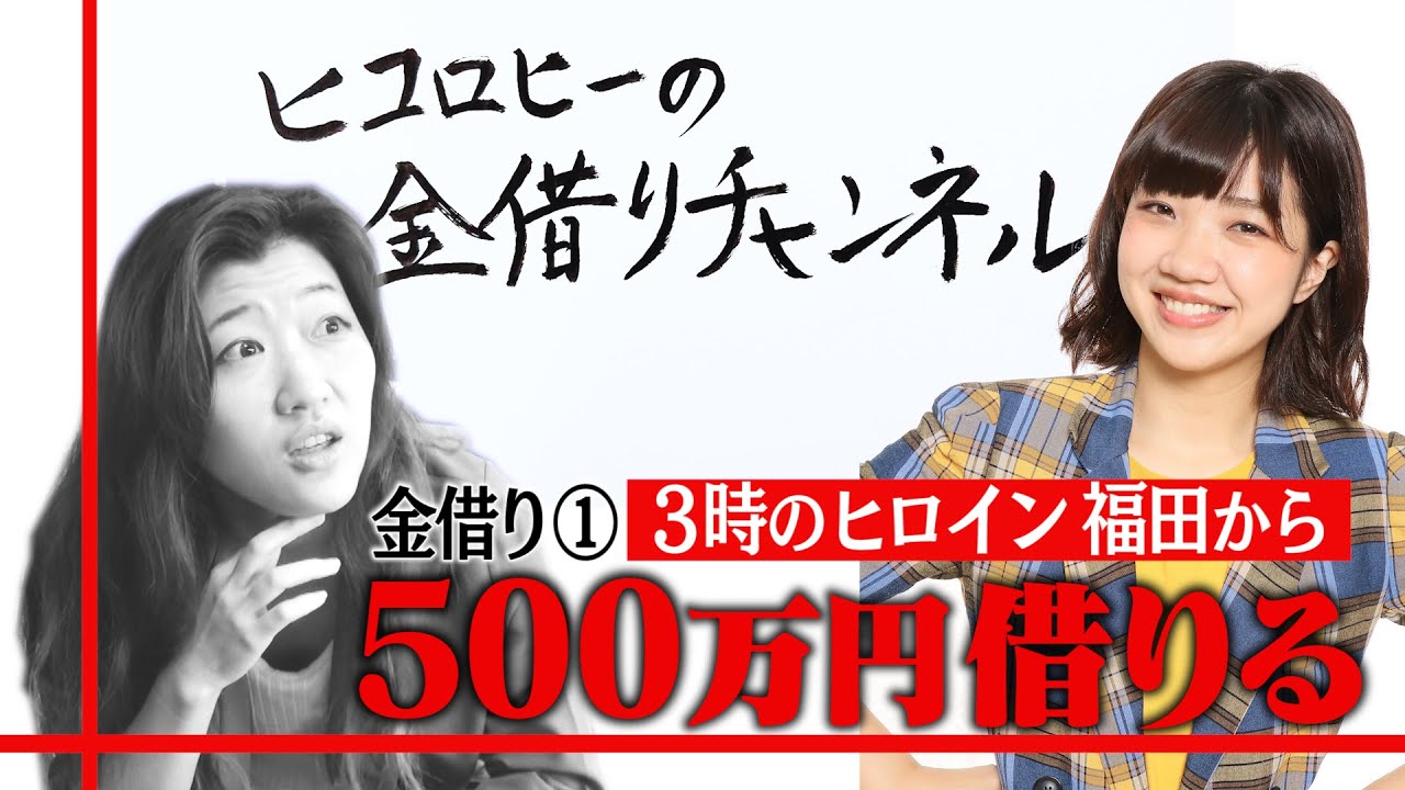 【親友】500万円貸してほしい。３時のヒロイン福田さんからお金を借ります。