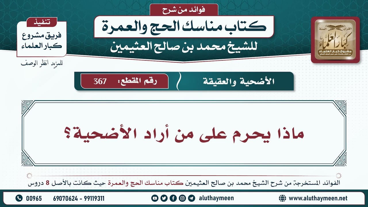 367 - ماذا يحرم على من أراد الأضحية؟ مناسك الحج والعمرة - ابن عثيمين