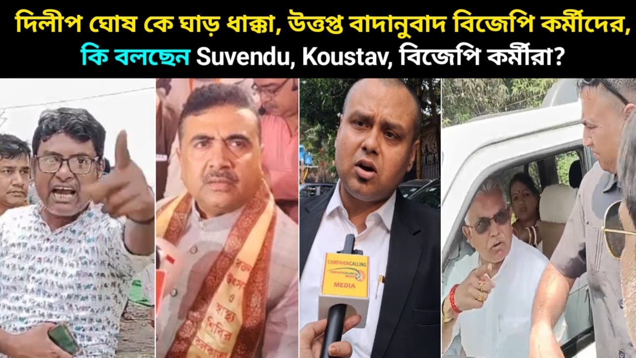 দিলীপ ঘোষ কে গো-ব্যাক,উত্তপ্ত বাদানুবাদ বিজেপি কর্মীদের,কি বলছেন Suvendu, Koustav, বিজেপি কর্মীরা?