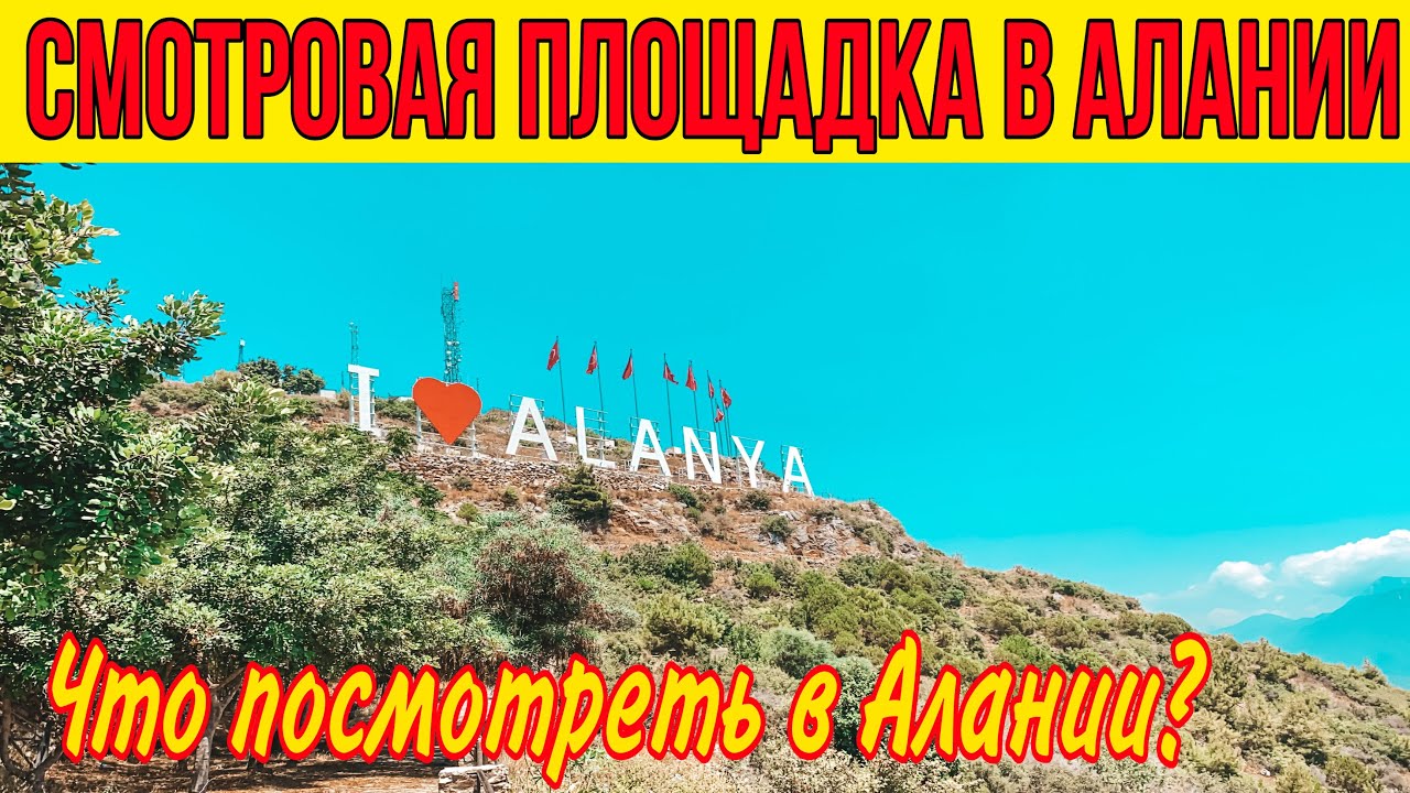 ВСЯ АЛАНИЯ КАК НА ЛАДОНИ. СМОТРОВАЯ ПЛОЩАДКА В АЛАНИИ. İ LOVE ALANYA