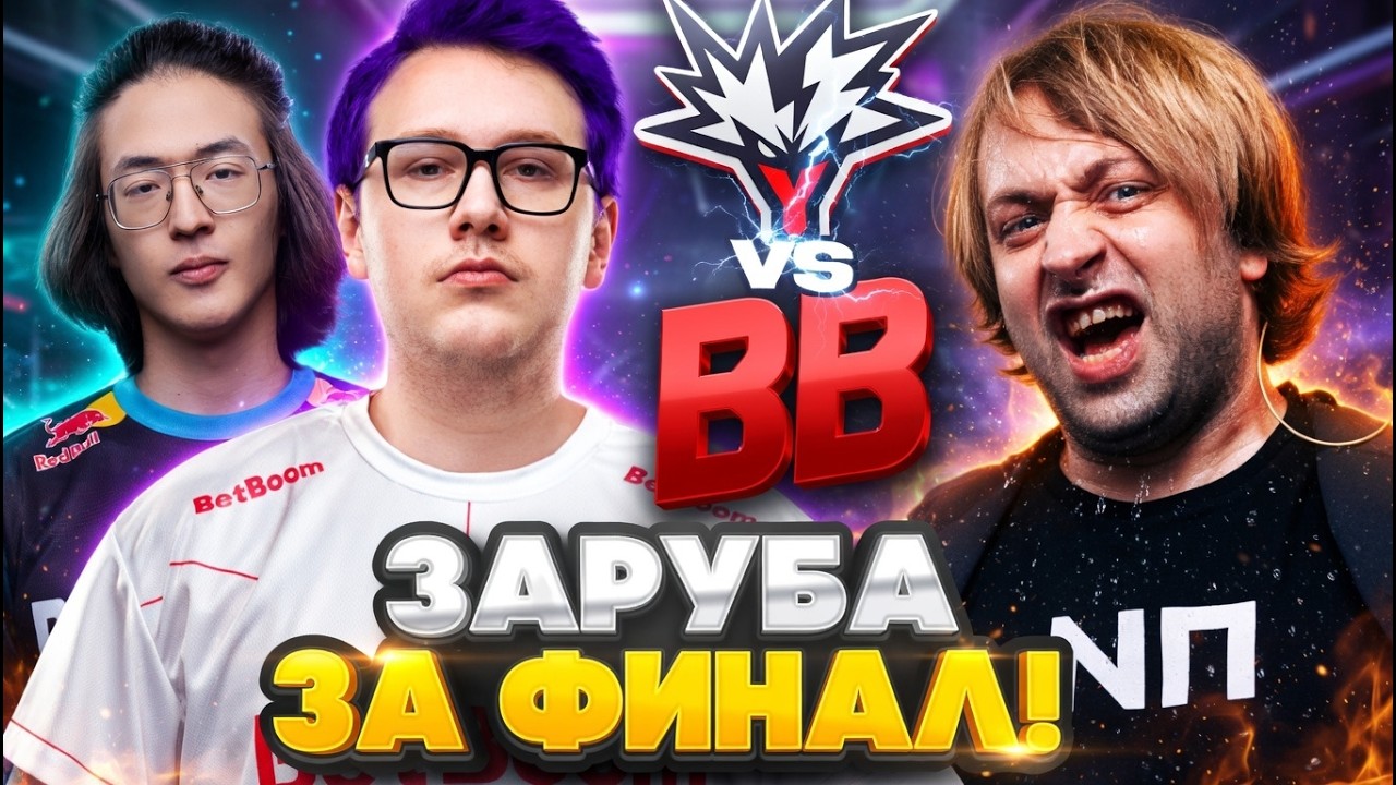 ЭПИЧНЕЙШАЯ ЗАРУБА С РАПИРАМИ ЗА ВЫХОД В ФИНАЛ ТУРНИРА! НС СМОТРИТ BETBOOM VS YANDEX PGL WALLACHIA
