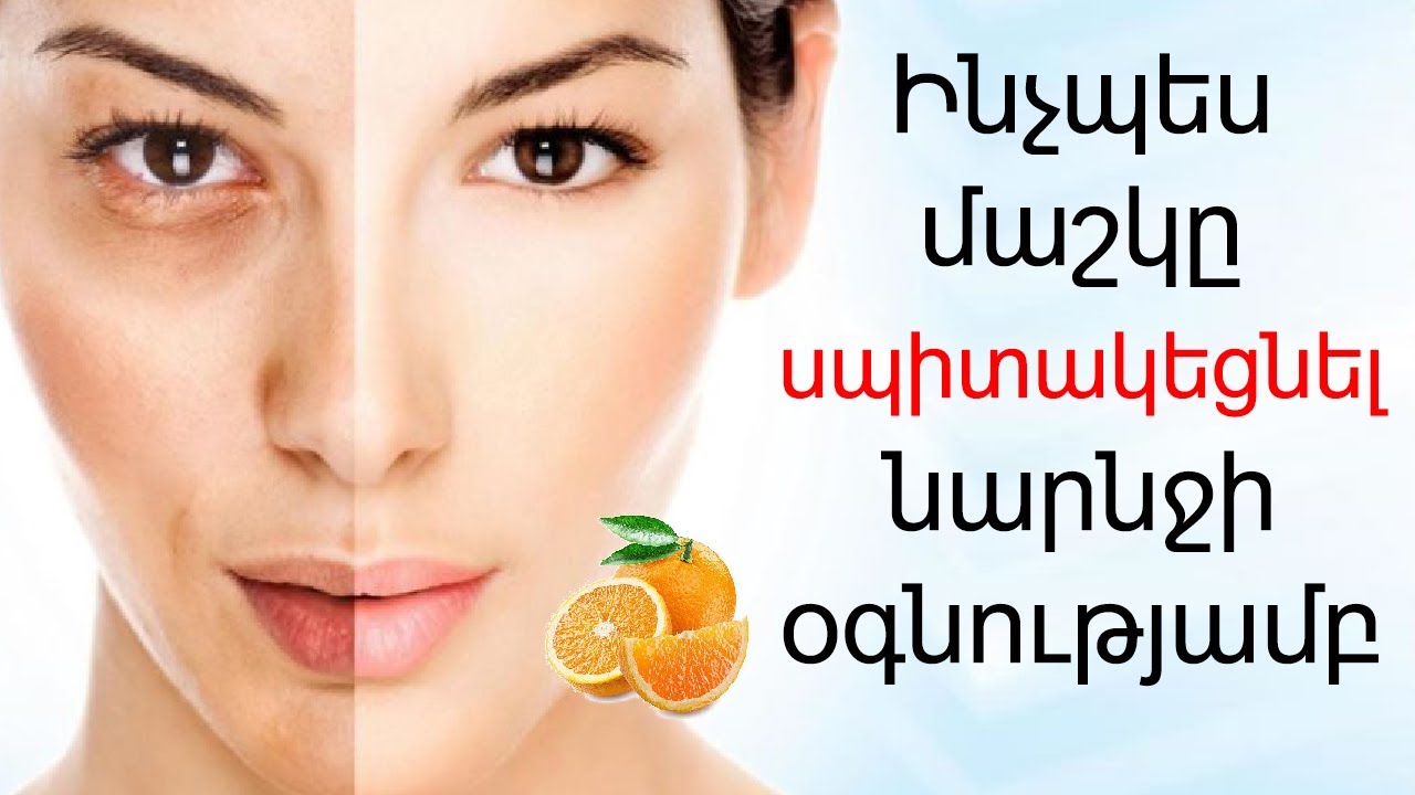 Ինչպես 20 րոպեում ձգել,  սնուցել ու սպիտակեցնել մաշկը։