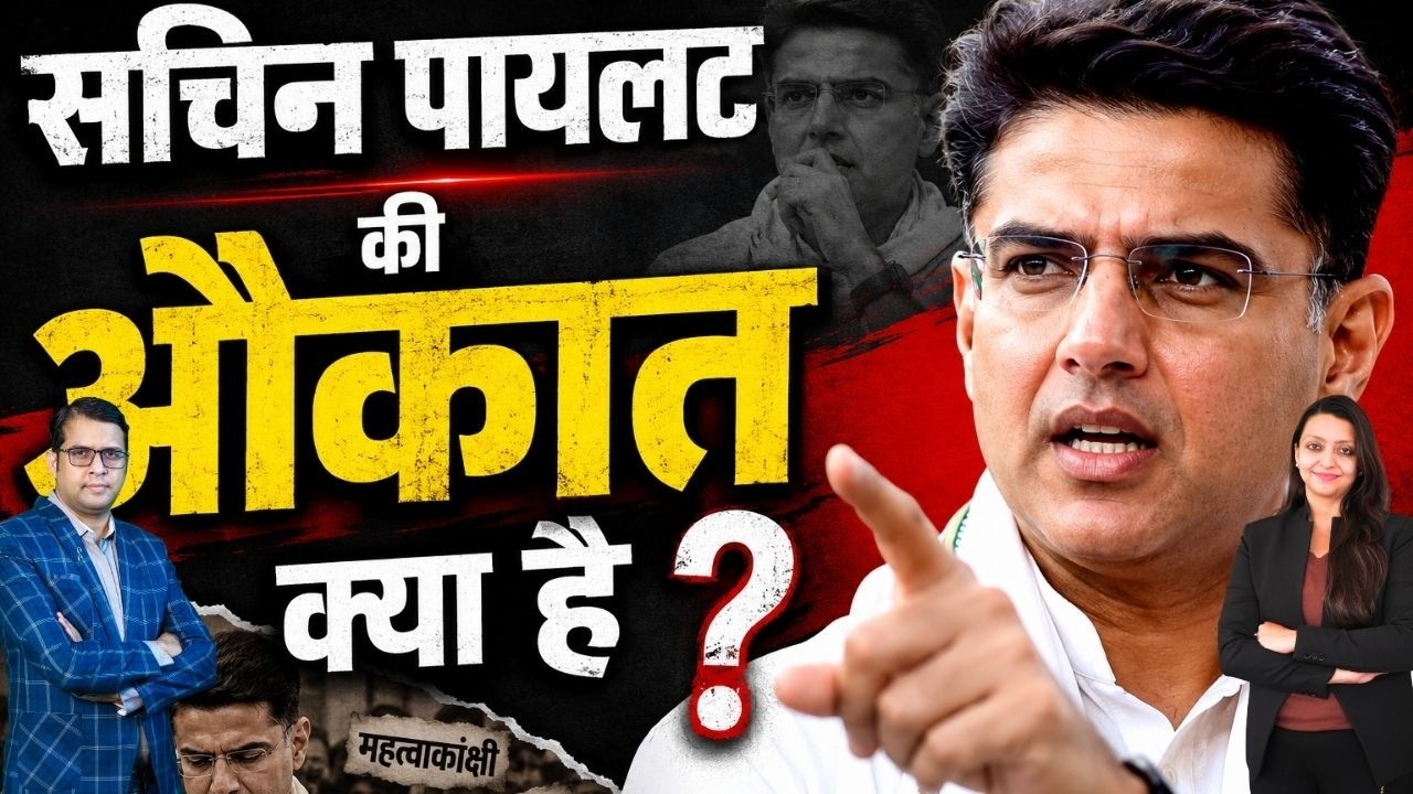सचिन पायलट की औकात क्या है |trendingnews |viralnews