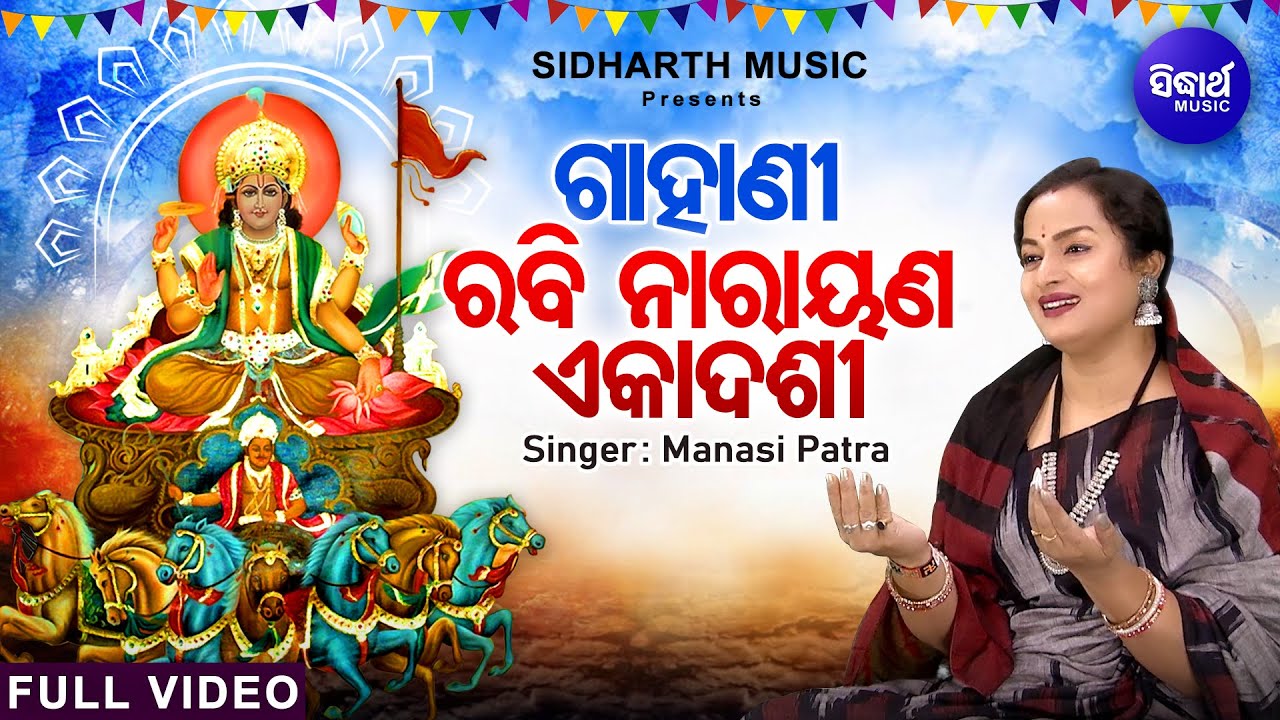 Gahani - Rabi Narayana - Utpanna Ekadashi | ଗାହାଣୀ - ରବି ନାରାୟଣ - ଉତ୍ପନା ଏକାଦଶୀ | Manasi Patra