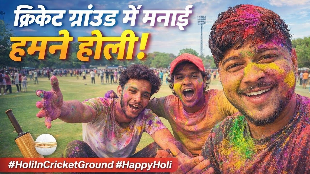 क्रिकेट ग्राउंड में दोस्तों के साथ रंगों की मस्ती  इस बार होली खेली क्रिकेट ग्राउंड में और बना दिया 