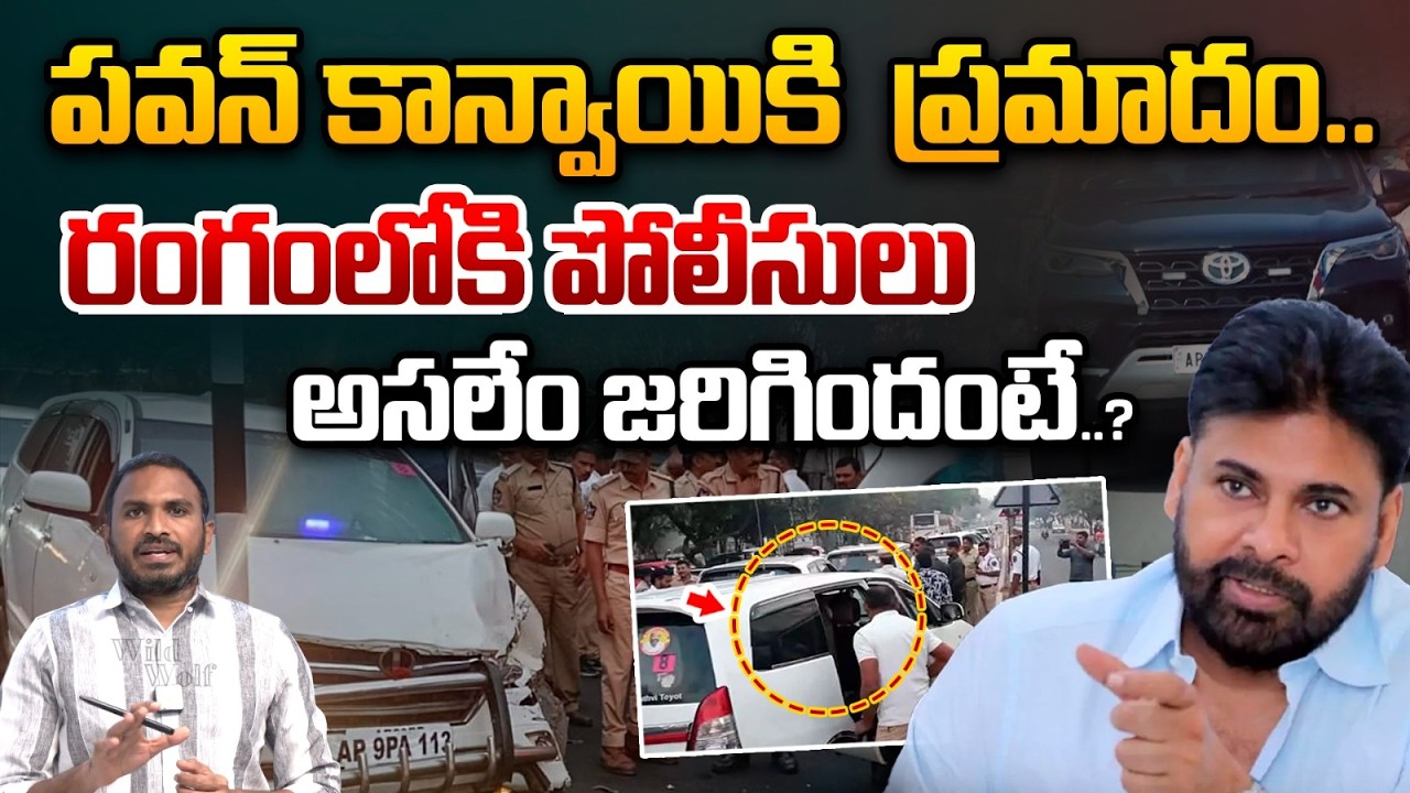Deputy CM Pawan Kalyan Convoy Accident : పవన్ కాన్వాయికి  ప్రమాదం..రంగంలోకి పోలీసులు | Wild Wolf