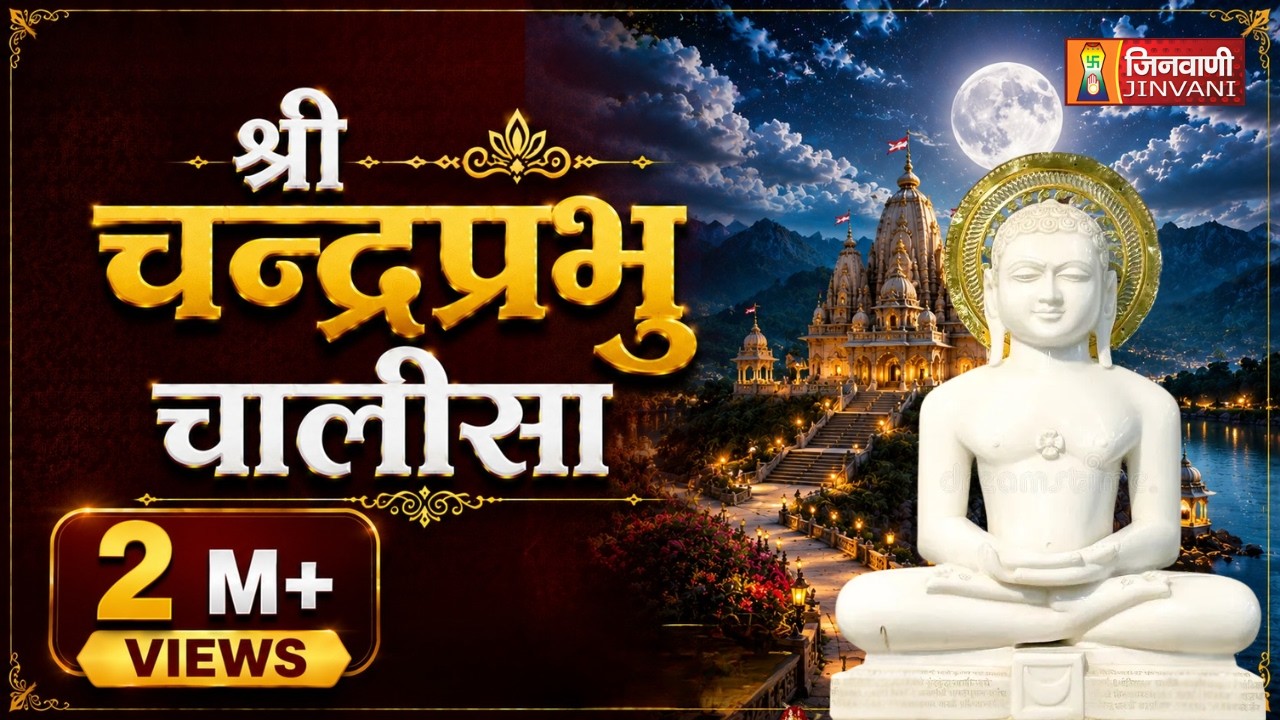 Chandraprabhu Chalisa |  Jain Chalisa Bhajan | श्री चन्द्रप्रभु चालीसा | Jain Bhajan | Jain Chalisa