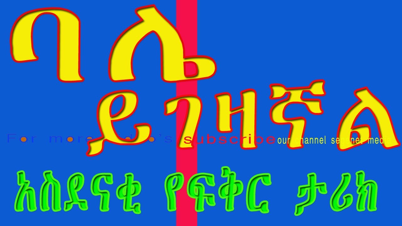 NARRATION/ትረካ/ባሌ ይገዛኛል/ETHIOPIAN AMHARIC NARRATION/NEW
