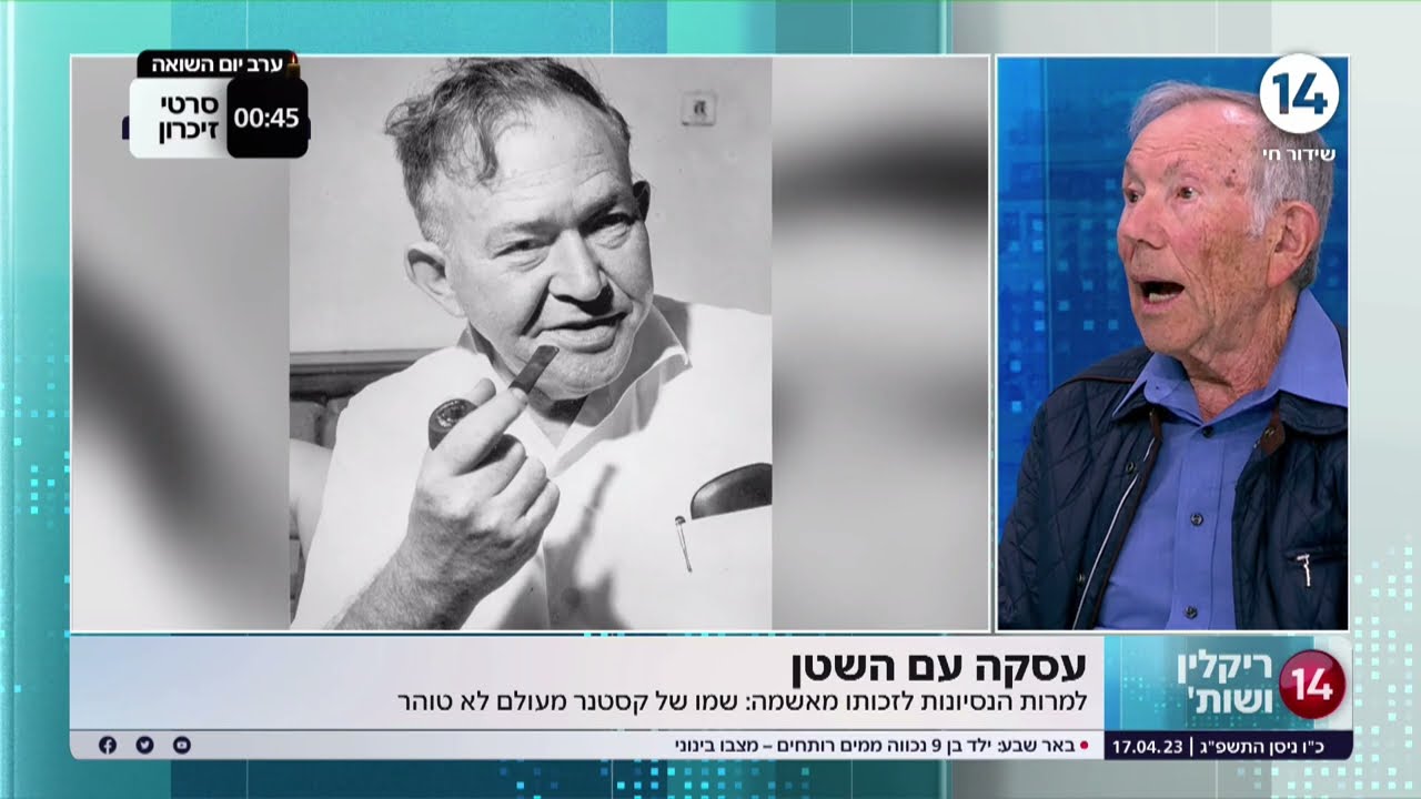 עסקה עם השטן | ריאיון עם חוקר הצלת יהודים בשואה על פרשת קסטנר